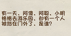 神脑洞游戏第17关攻略  有一个人被挡在门外了是谁