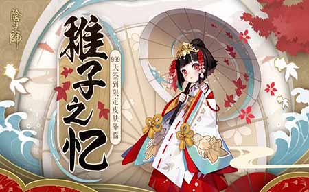 阴阳师神乐新皮肤稚子之忆什么时候上线 阴阳师神乐新皮肤稚子之忆上线时间确认