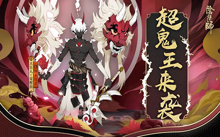 阴阳师大岳丸超鬼王活动什么时候开始 阴阳师大岳丸超鬼王活动时间介绍