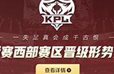 2019kpl秋季赛西部赛区哪些队伍晋级季后赛  2019kpl秋季赛西部赛晋级分析