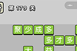 成语小秀才第179关答案  成语小秀才答案179关