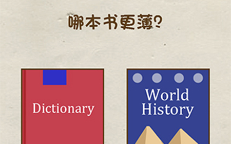 神脑洞游戏第101关攻略  哪本书更薄