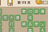 成语大官人第172关答案  成语大官人答案172关