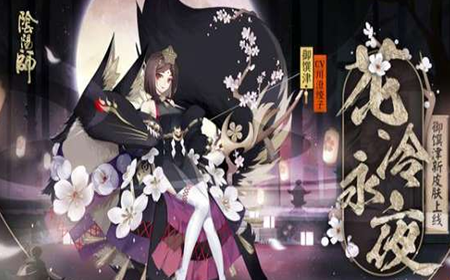 阴阳师SSR式神御馔津新皮肤好不好看 阴阳师SSR式神御馔津新皮肤介绍