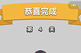 成语升官记第4关答案  成语升官记答案4关