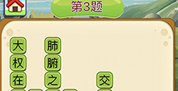 成语填字接龙第3关答案  成语填字接龙答案3题
