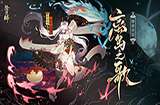 阴阳师最新活动离岛之歌怎么玩？阴阳师SSR/SP式神随便送！