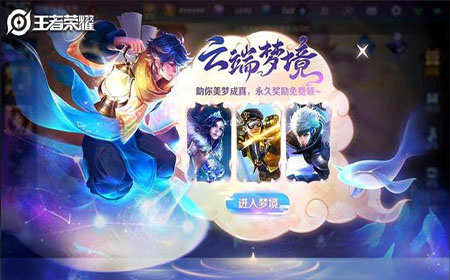 王者荣耀云端梦境怎么玩 王者荣耀云端梦境活动介绍