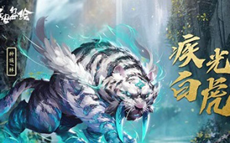 长安幻世绘疾光白虎怎么样  疾光白虎介绍