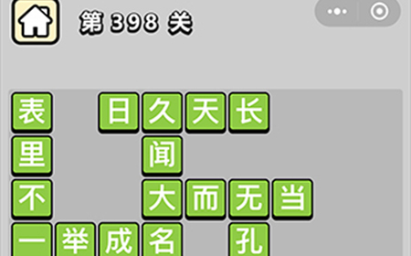 成语小秀才第398关答案  成语小秀才答案398关