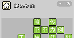 成语小秀才第279关答案  成语小秀才答案279关