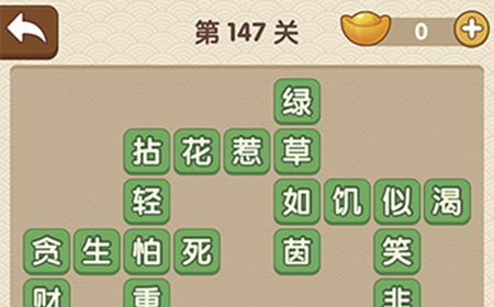 成语大官人第147关答案  成语大官人答案147关