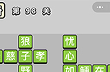 成语小秀才第98关答案  成语小秀才答案98关