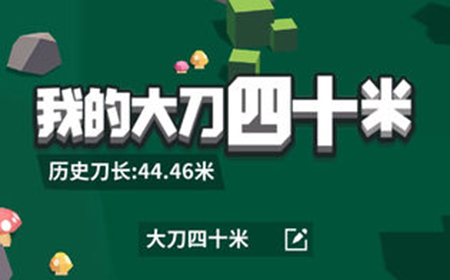 我的大刀四十米怎么玩  我的大刀四十米玩法技巧分享