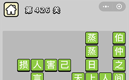 成语小秀才第426关答案  成语小秀才答案426关