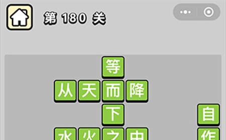 成语小秀才第180关答案  成语小秀才答案180关