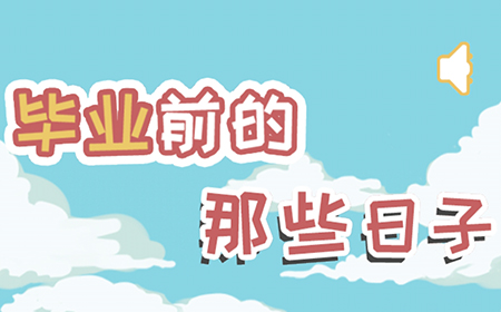 毕业前的那些日子攻略  毕业前的那些日子全关卡图文攻略