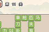 成语大学士第11关答案  成语大学士答案11关