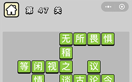 成语升官记第47关答案  成语升官记答案47关