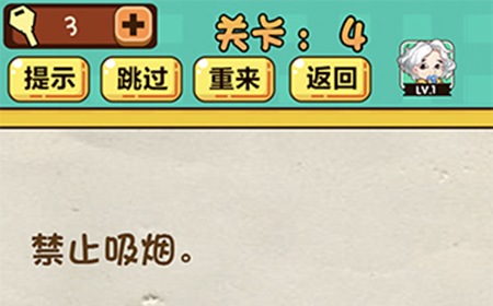 神脑洞游戏第4关攻略  禁止吸烟