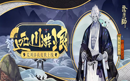 阴阳师SSR式神荒川之主新皮肤怎么获得 阴阳师SSR式神荒川之主新皮肤获得方式介绍
