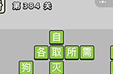 成语小秀才第384关答案  成语小秀才答案384关