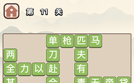 成语大学士第11关答案  成语大学士答案11关