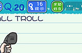 烧脑游戏4攻略20关  CALL TROLL