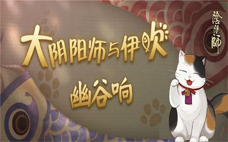 阴阳师5.26最新活动是什么 阴阳师最新活动介绍
