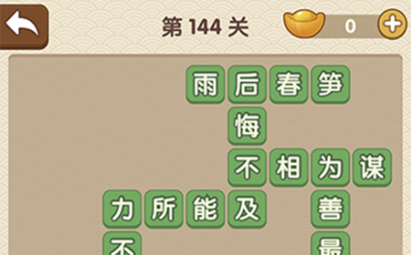 成语大官人第144关答案  成语大官人答案144关