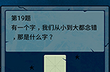 脑筋急转弯大乱斗第19题答案  我们从小到大都念错那是什么字