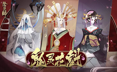 阴阳师最新BOSS鬼灵花魁降临！鬼灵花魁攻略打法全介绍！