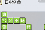 成语小秀才第625关答案  成语小秀才答案625关